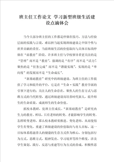 班主任工作论文学习新型班级生活建设点滴体会