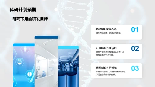 科研进展与未来规划