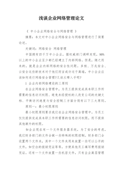 浅谈企业网络管理论文.docx