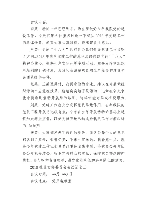 社区支部委员会会议记录.docx