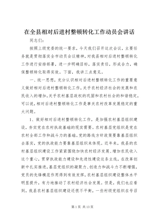 在全县相对后进村整顿转化工作动员会讲话_1.docx