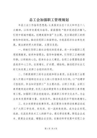 总工会加强职工管理规划.docx