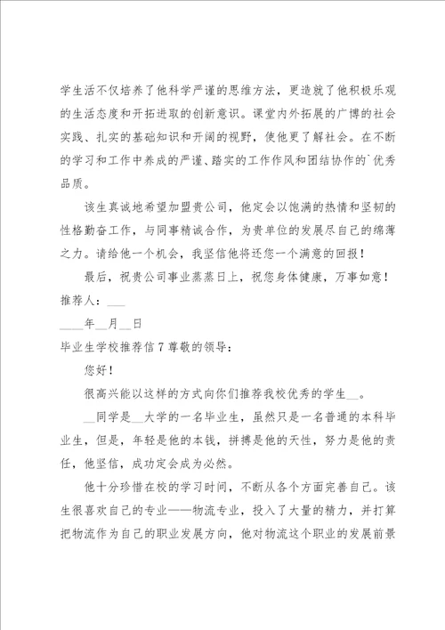 毕业生学校推荐信15篇