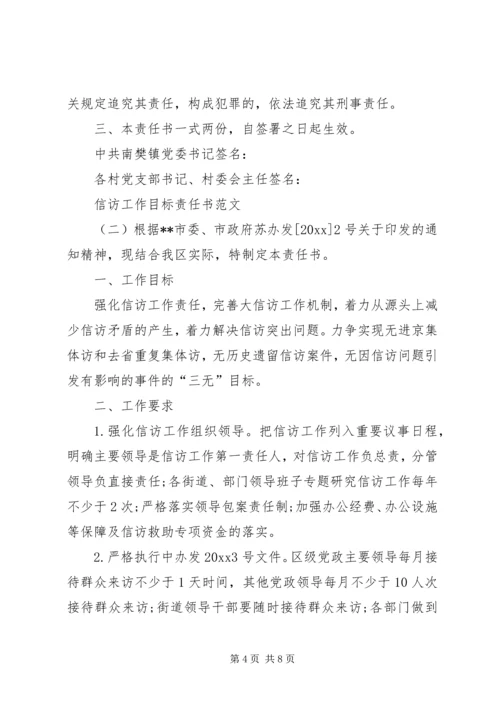 信访工作目标责任书范文20XX年.docx