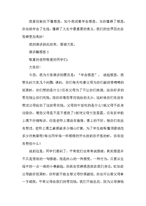 学生演讲稿感恩优秀范文