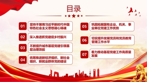 红色大气党建党课基层党建工作重点任务课件PPT二十大报告