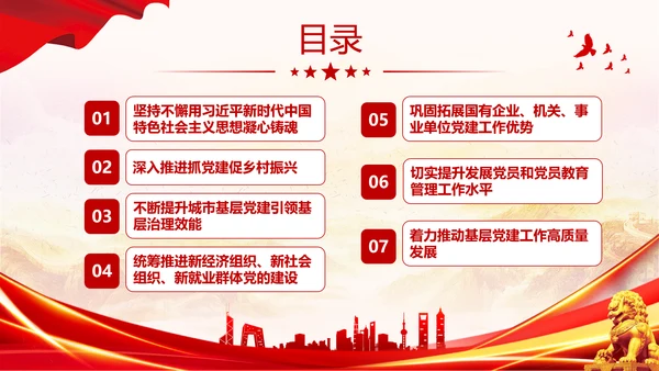 红色大气党建党课基层党建工作重点任务课件PPT二十大报告