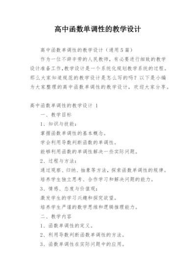 高中函数单调性的教学设计.docx