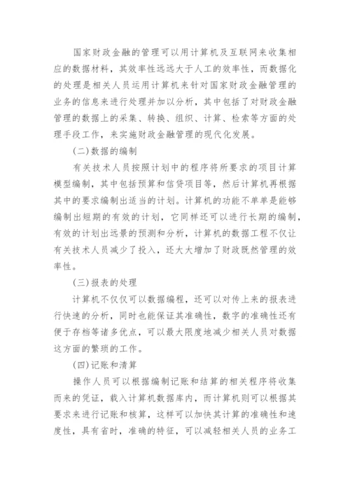 财政金融管理的现代化论文.docx