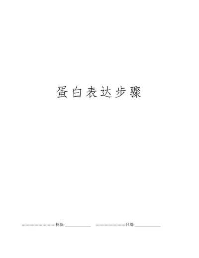 蛋白表达步骤