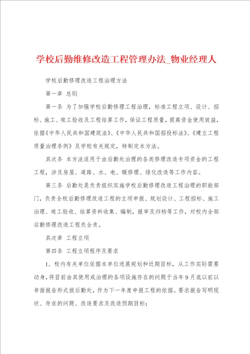 学校后勤维修改造工程管理办法