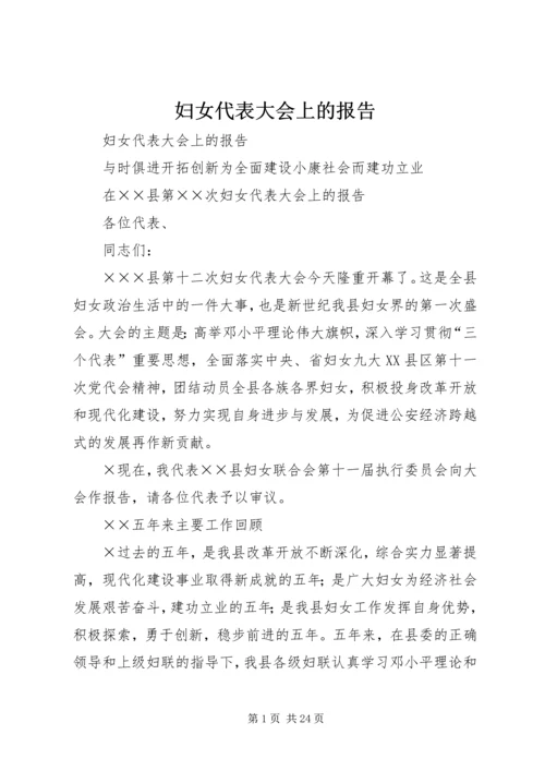 妇女代表大会上的报告 (3).docx