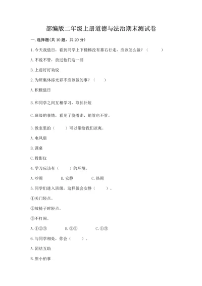 部编版二年级上册道德与法治期末测试卷精编.docx