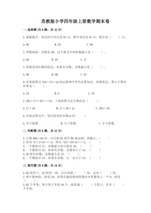 苏教版小学四年级上册数学期末卷（突破训练）word版.docx