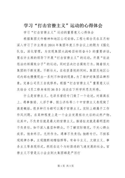 学习“打击官僚主义”运动的心得体会_1 (4).docx