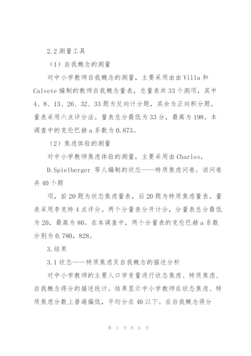 中小学教师焦虑体验论文.docx