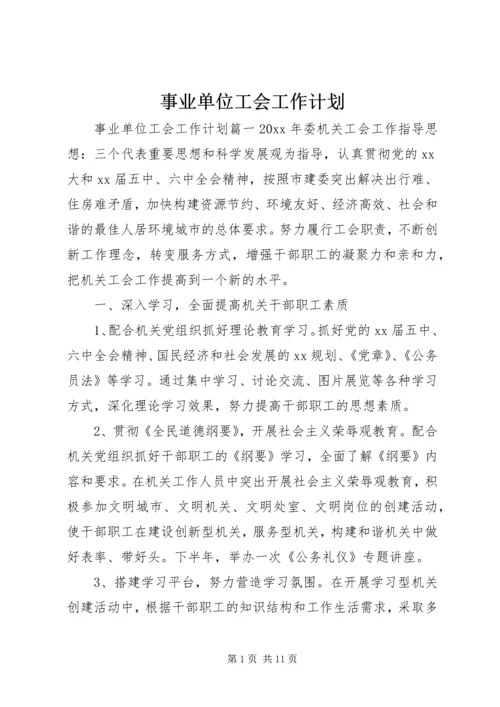 事业单位工会工作计划.docx