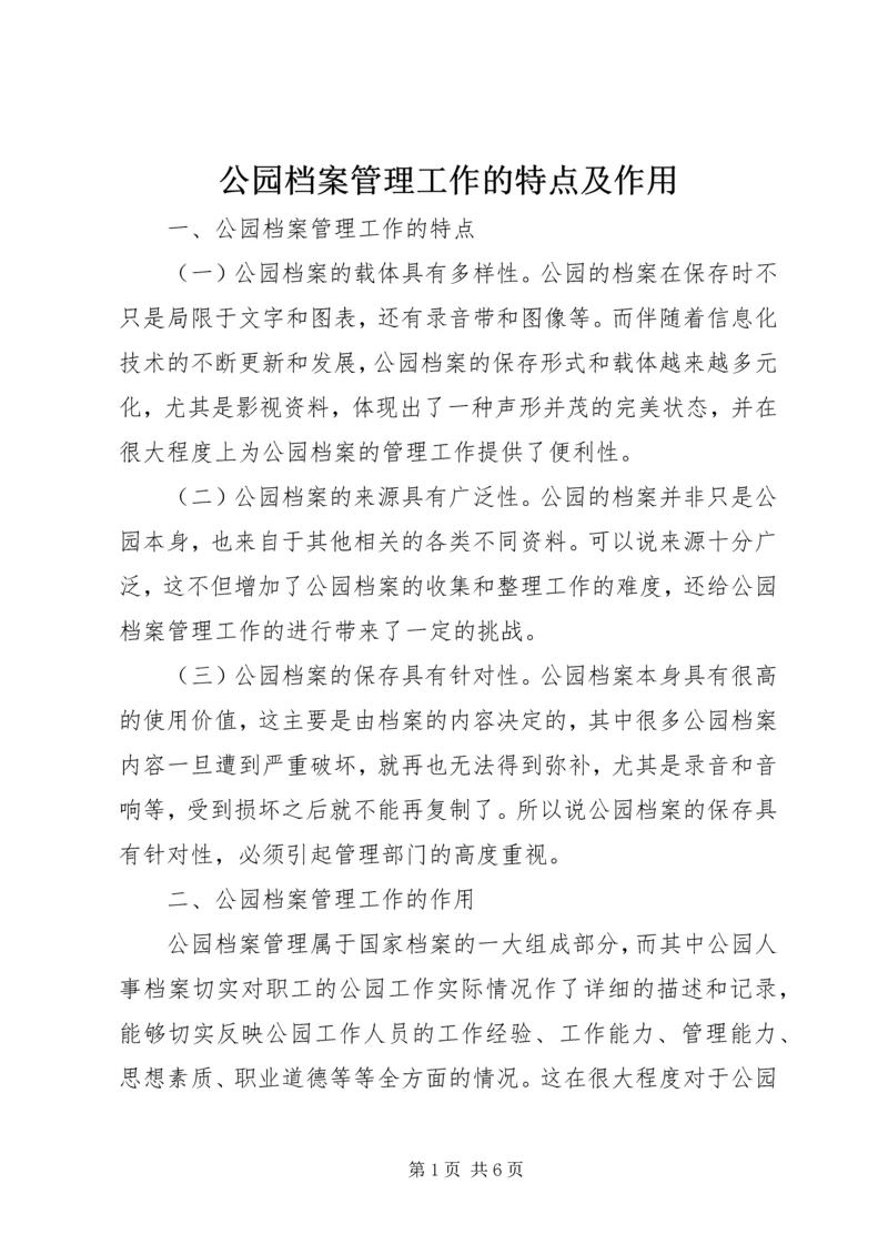 公园档案管理工作的特点及作用.docx