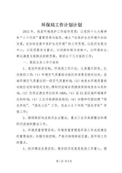 环保局工作计划计划.docx