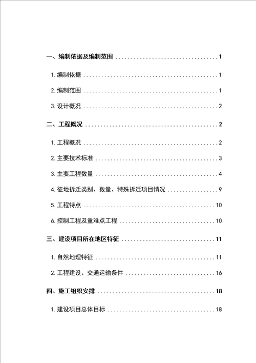 铁路站前扩能改造工程施工组织设计方案（最新版）