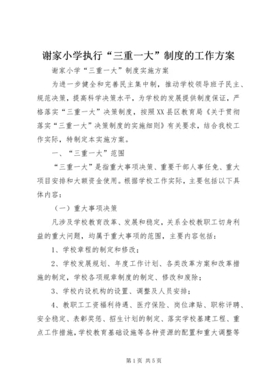 谢家小学执行“三重一大”制度的工作方案.docx