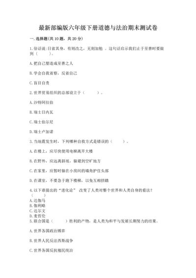 最新部编版六年级下册道德与法治期末测试卷（名校卷）.docx