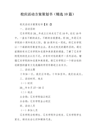 校庆活动方案策划书（精选10篇）.docx