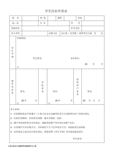 学生住宿申请表格