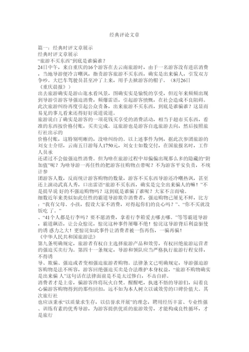 【精编】经典评论文章精选.docx