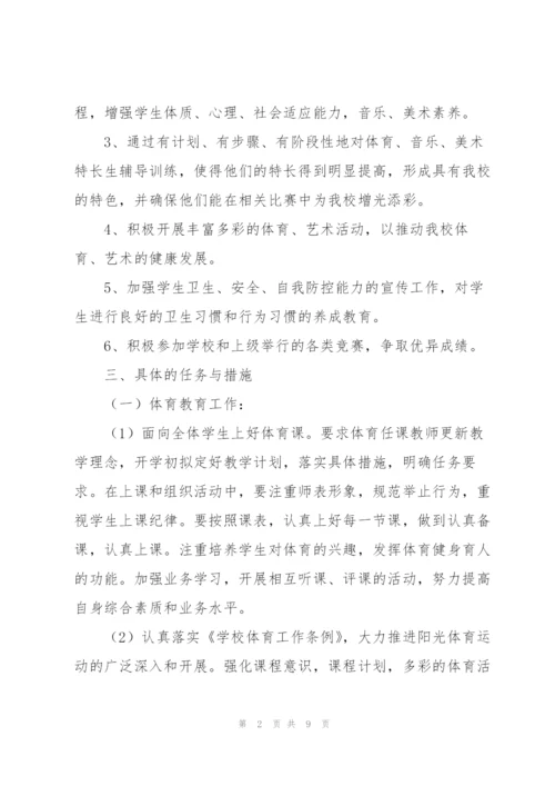 新学期艺体工作计划多篇.docx