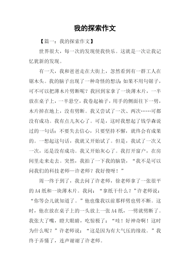 我的探索作文.docx