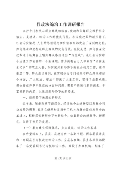 县政法综治工作调研报告.docx