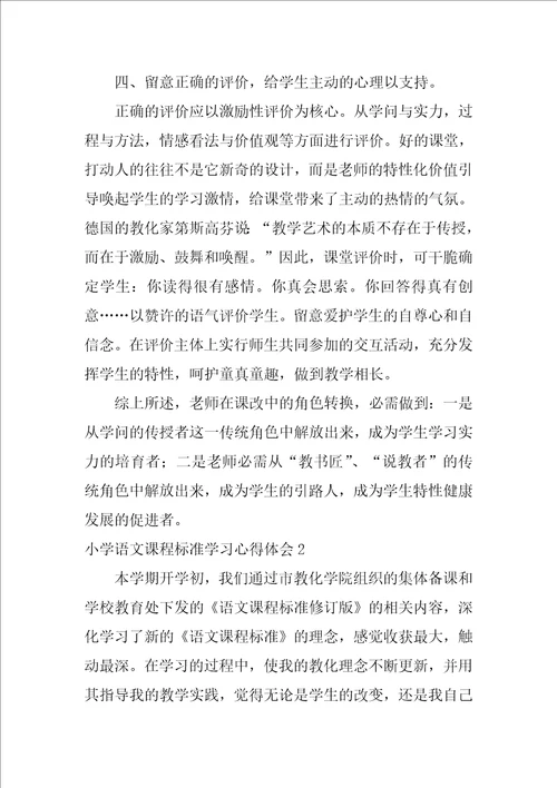 小学语文课程标准学习心得体会