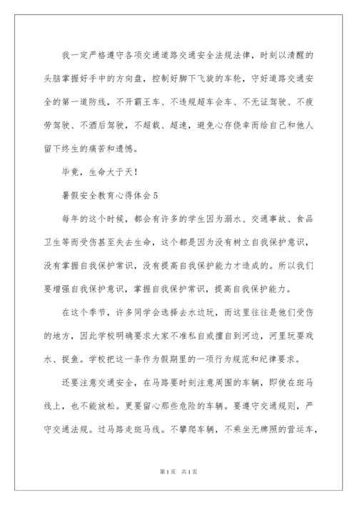2022暑假安全教育心得体会范文（通用5篇）.docx