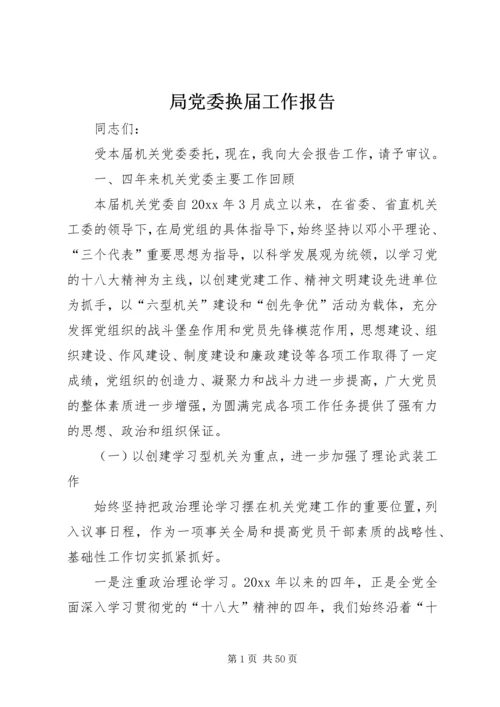 局党委换届工作报告.docx