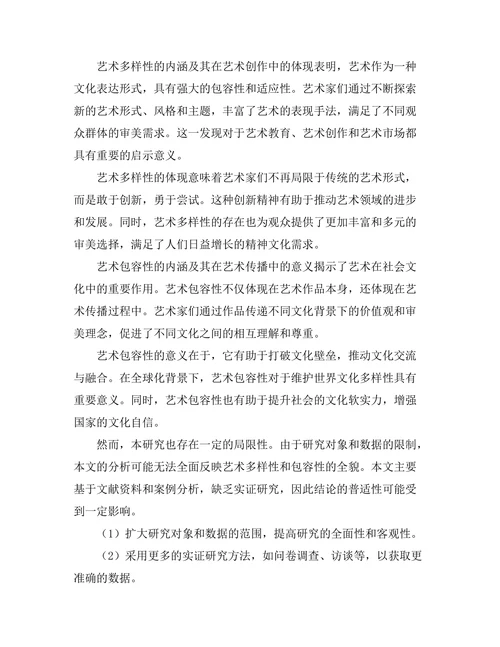 艺术中的多样性与包容性探讨