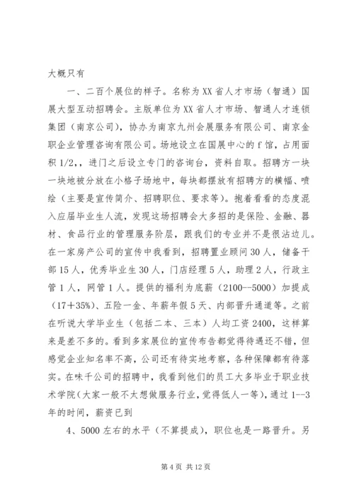 人才市场调查心得_1.docx