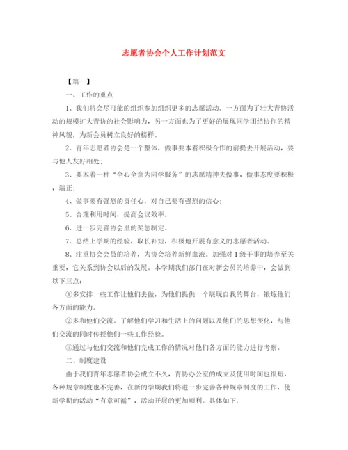 精编之志愿者协会个人工作计划范文.docx
