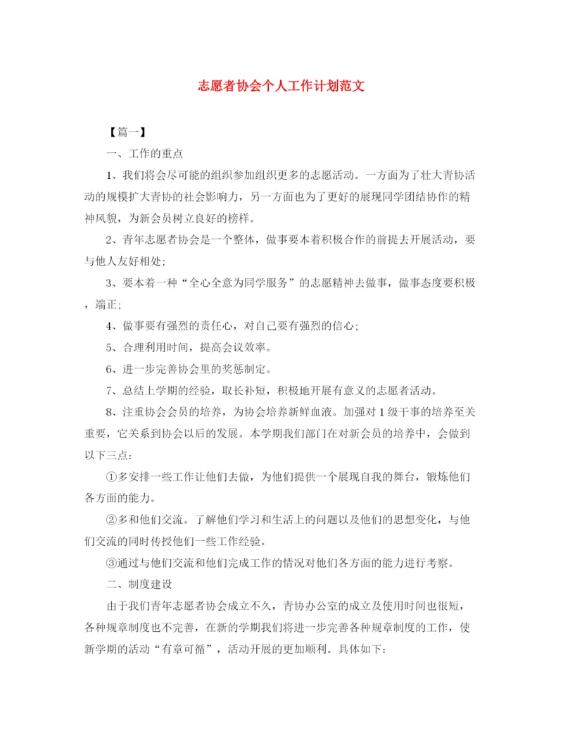 精编之志愿者协会个人工作计划范文.docx