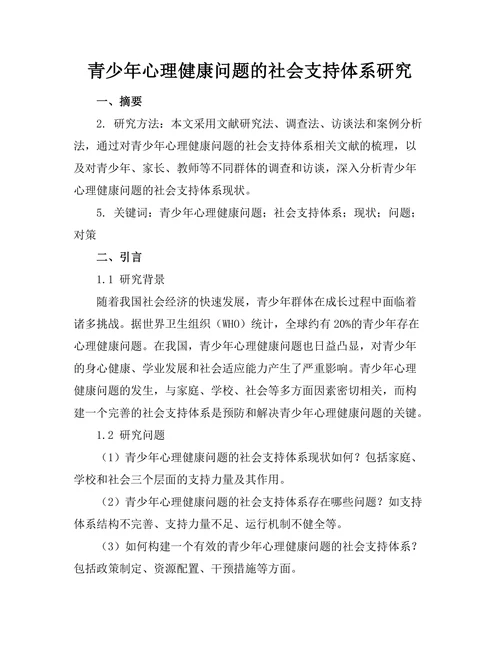 青少年心理健康问题的社会支持体系研究