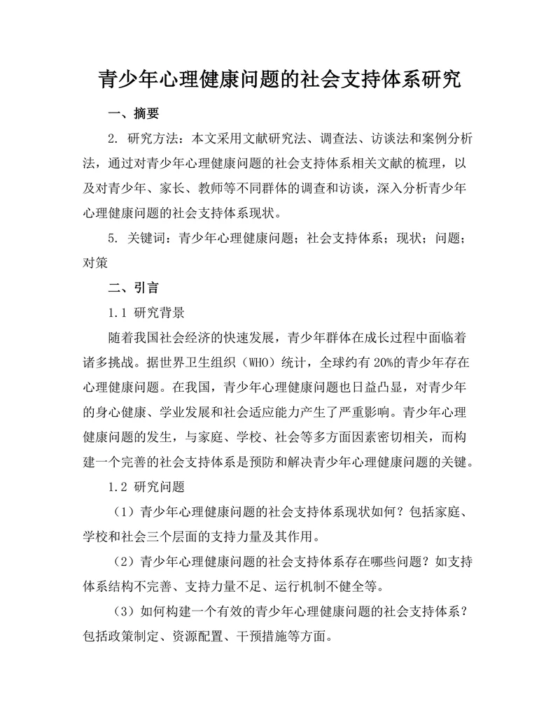 青少年心理健康问题的社会支持体系研究