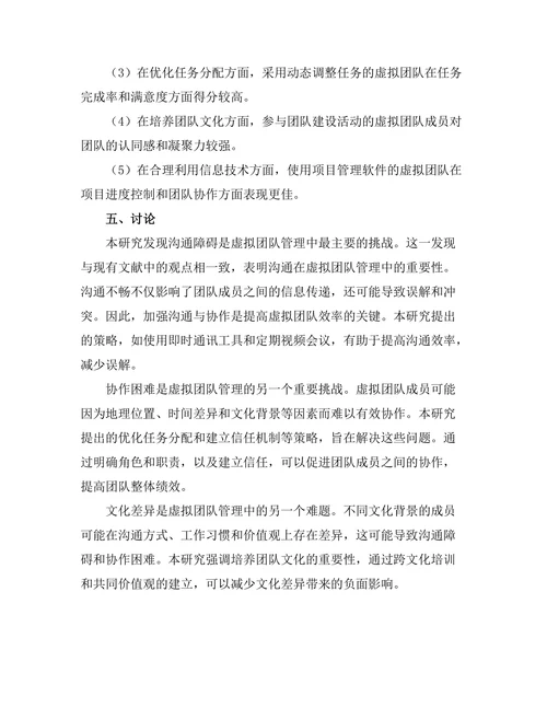 虚拟团队管理中的挑战与策略