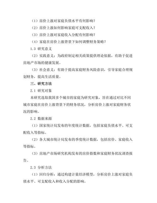 房价上涨对家庭财务状况的影响研究