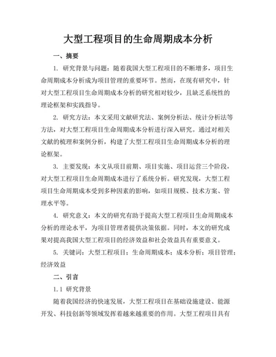 大型工程项目的生命周期成本分析