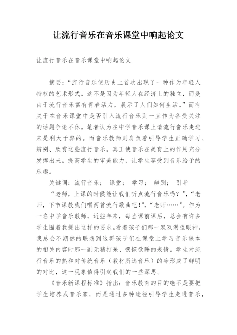 让流行音乐在音乐课堂中响起论文.docx