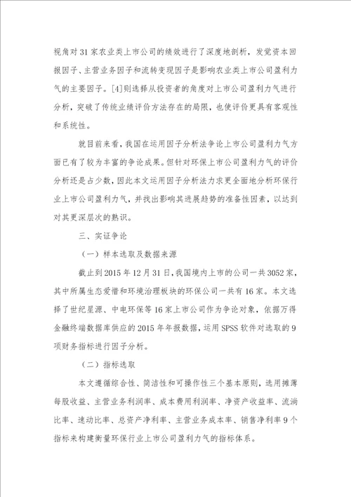 基于因子分析的环保类上市公司盈利能力分析