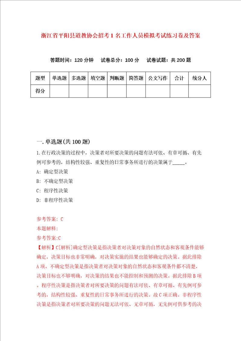浙江省平阳县道教协会招考1名工作人员模拟考试练习卷及答案6