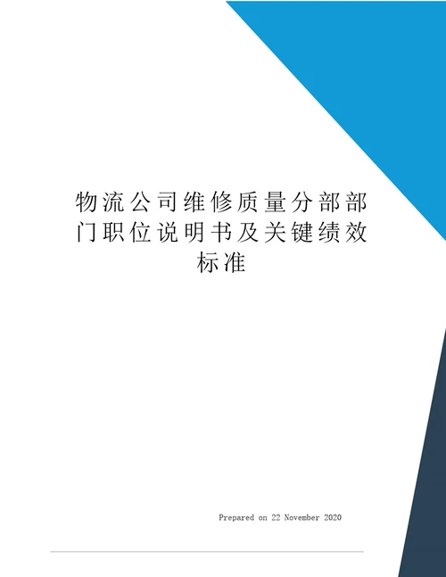 物流公司维修质量分部部门职位说明书及关键绩效标准