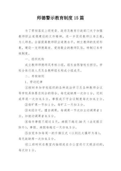 师德警示教育制度15篇.docx