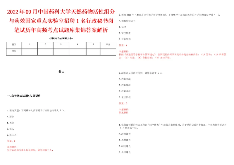 2022年09月中国药科大学天然药物活性组分与药效国家重点实验室招聘1名行政秘书岗笔试历年高频考点试题库集锦答案解析